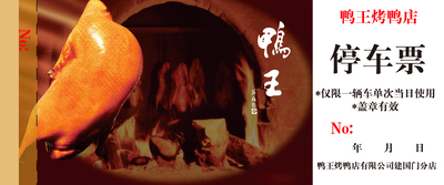 鸭王停车票 